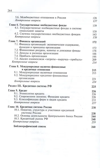 Финансы и кредит. Учебное пособие для студентов вузов, обучающихся по направлению подготовки "Экономика" - фото 3