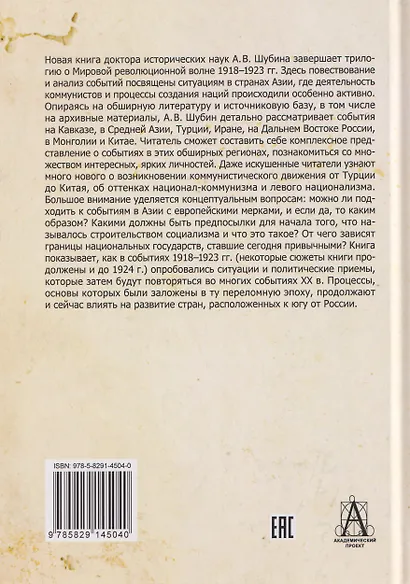Мировая революционная волна (1918-1923). Коммунисты и националисты в Азии - фото 2