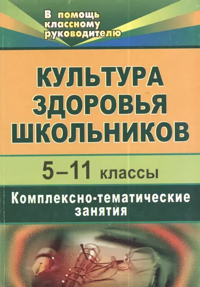 Культура здоровья школьников. 5-11 классы.  Комплексно-тематические занятия. 2-е изд., испр. - фото 1