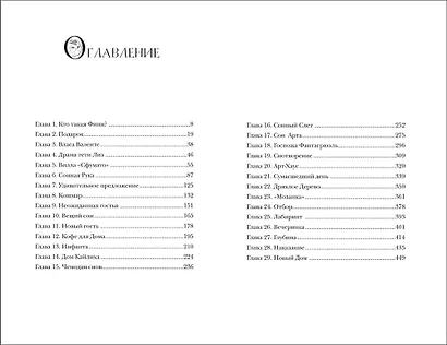 Финиста. Сонный дом - фото 5