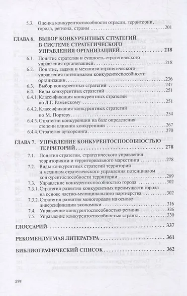 Конкурентоспособность организаций и территорий. Учебник - фото 3