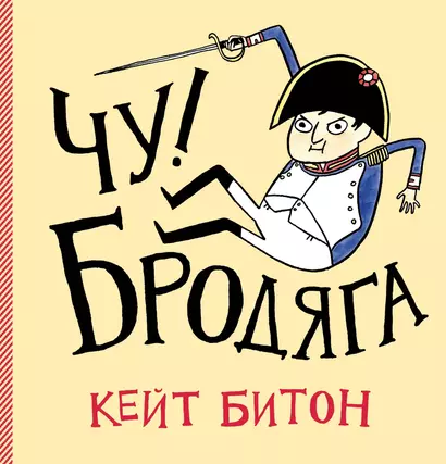 Чу! Бродяга - фото 1