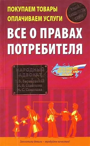 Покупаем товары, оплачиваем услуги. Все о правах потребителя - фото 1