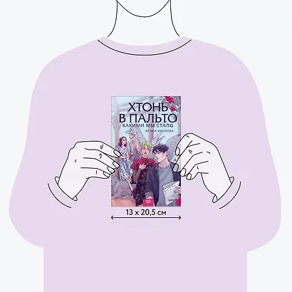 Хтонь в пальто. Какими мы стали - фото 8