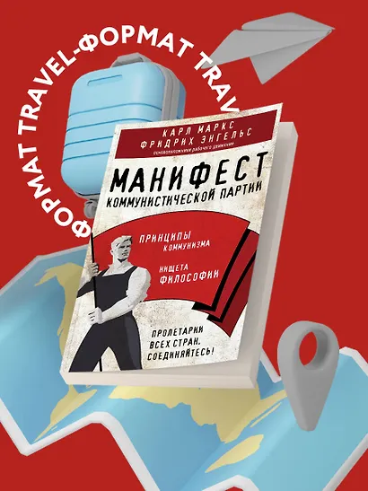 Манифест коммунистической партии. Принципы коммунизма - фото 4