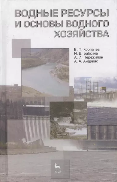 Водные ресурсы и основы водного хозяйства. Учебное пособие 3-е изд. испр. и доп. - фото 1