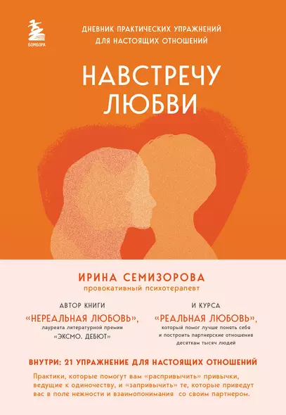 Навстречу любви. Дневник практических упражнений для настоящих отношений - фото 1