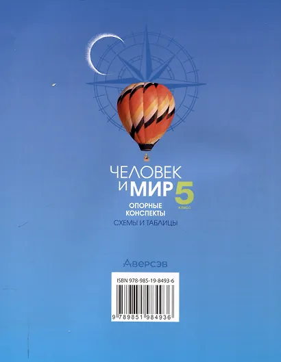 Человек и мир. 5 класс. 3-е издание: Опорные конспекты, схемы и таблицы: пособие для учащихся учреждений образования, реализующих образовательные программы общего среднего образования, в русским языком обучения и воспитания. - фото 2