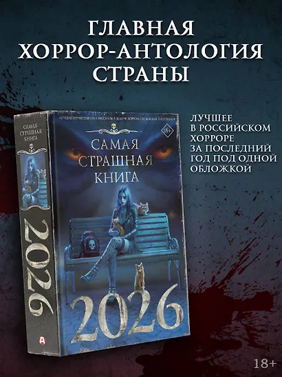 Самая страшная книга 2026 - фото 3