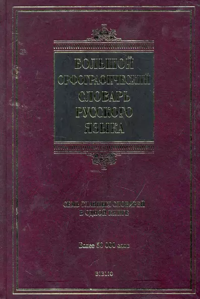 Большой орфографический словарь русского языка : более 50 000 слов - фото 1