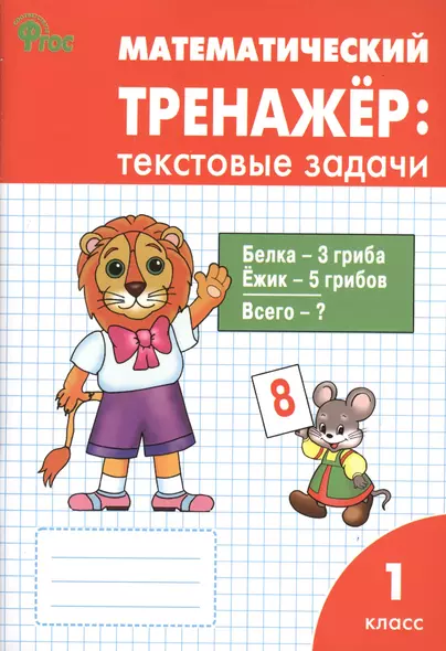 Математический тренажёр: текстовые задачи. 1 класс - фото 1