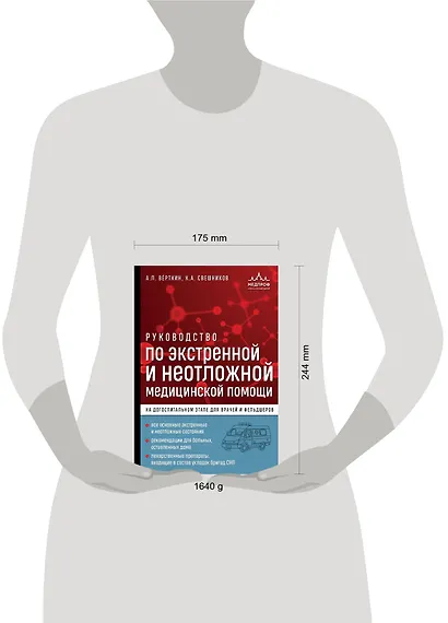 Руководство по экстренной и неотложной медицинской помощи на догоспитальном этапе для врачей и фельдшеров - фото 4