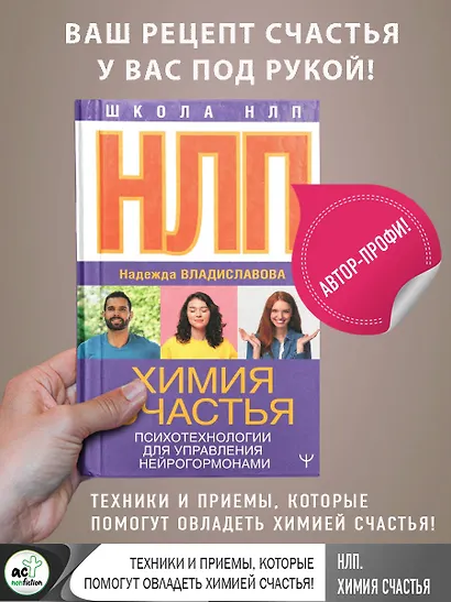 НЛП. Химия счастья. Психотехнологии для управления нейрогормонами - фото 3