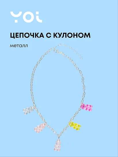 Цепочка Yoi, "Мишки", 48 см - фото 1