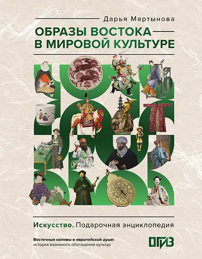 Образы Востока в мировой культуре - фото 1
