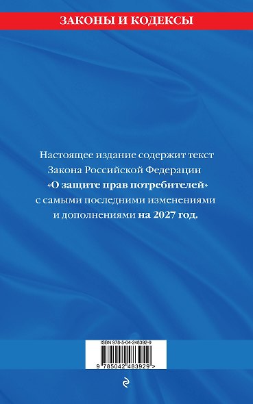Защита прав потребителей: текст с изм. и доп. на 2027 год - фото 2