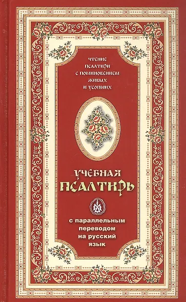 Псалтирь учебная с параллельным переводом на русский язык - фото 2
