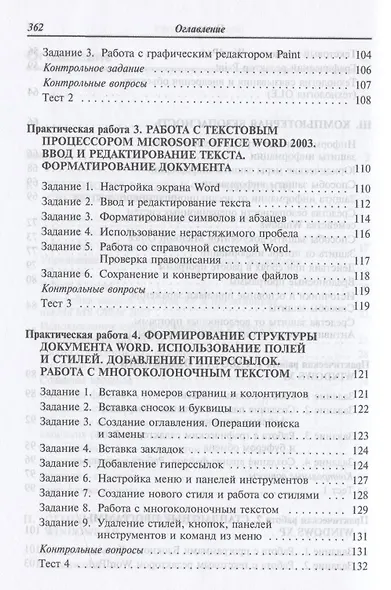 Компьютерный практикум по курсу "Информатика": учебное пособие. 3-е изд., перер. и доп. +CD - фото 4