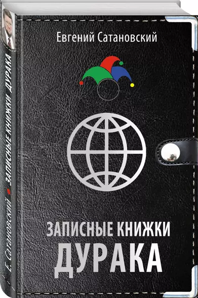 Записные книжки дурака - фото 1