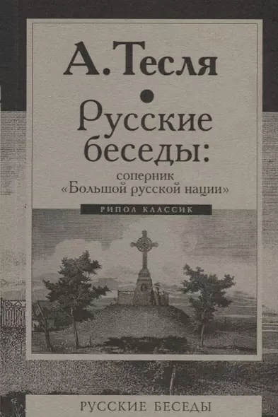 Русские беседы: соперник "Большой русской нации" - фото 1