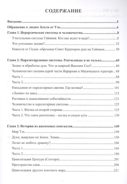 Путешествие по тонким мирам. Закулисье Тонких миров. Контракты и истории душ. Книга 1 - фото 2