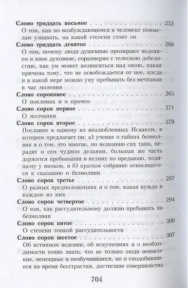 Слова подвижнические преподобного Исаака Сирина - фото 6