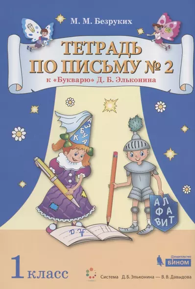 Тетрадь по письму № 2. 1 класс. К "Букварю" Д.Б. Эльконина (В 4-х частях. Часть 2) (Система Д.Б. Эльконина - В.В. Давыдова) - фото 1