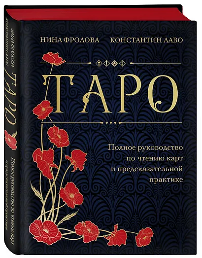 Таро. Полное руководство по чтению карт и предсказательной практике (подарочное издание) - фото 3