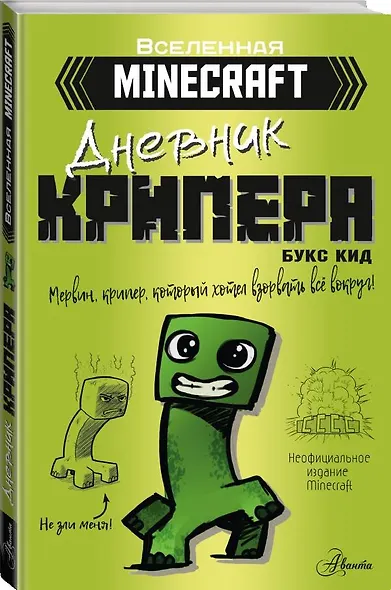 Minecraft. Дневник крипера. Мервин, крипер, который хотел взорвать все вокруг - фото 3