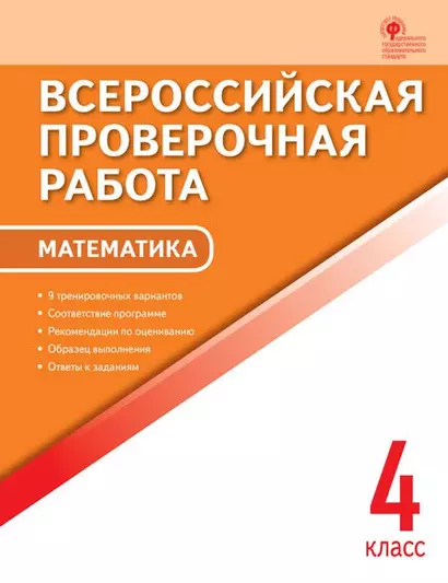 Математика. 4 кл. Всероссийская проверочная работа. - фото 1