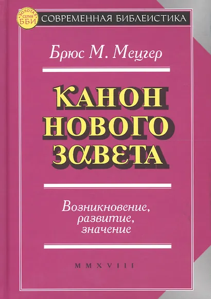 Введение в Ветхий Завет. Канон и христианское воображение - фото 2
