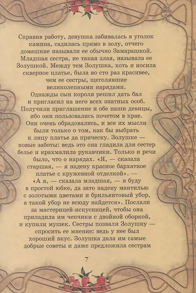 Сказки. Золушка, Али-Баба и сорок разбойников, Алладин, Синдбад-мореход - фото 4