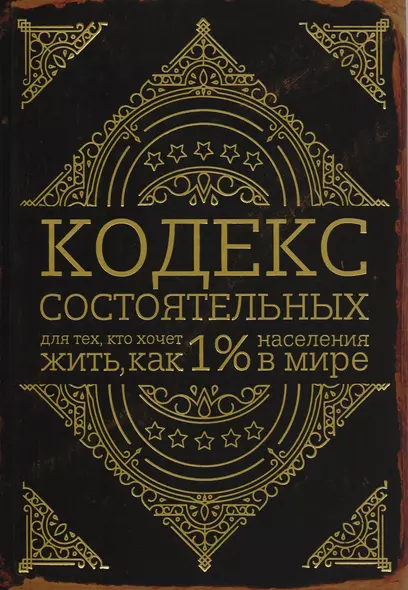 Кодекс состоятельных. Живи, как 1% населения в мире - фото 1