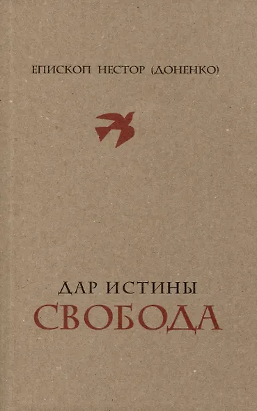 Дар истины – свобода - фото 1