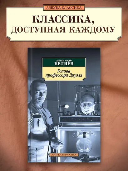 Голова профессора Доуэля - фото 3