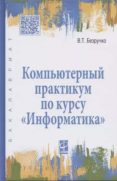 Компьютерный практикум по курсу "Информатика": учебное пособие. 3-е изд., перер. и доп. +CD - фото 1