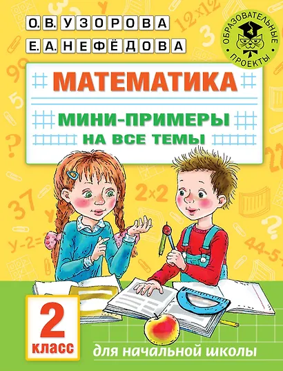 Математика. Мини-примеры на все темы школьного курса. 2 класс - фото 1