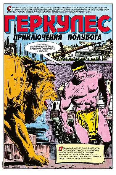 Геркулес, приключения полубога. Подвиг №1 - фото 2