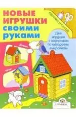 Новые игрушки своими руками. Часы и домик.Вырежи и склей - фото 1