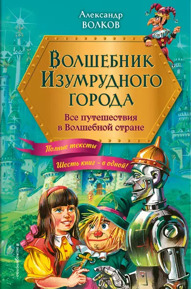 Волшебник Изумрудного города. Все путешествия в Волшебной стране (ил. В. Канивца) - фото 1