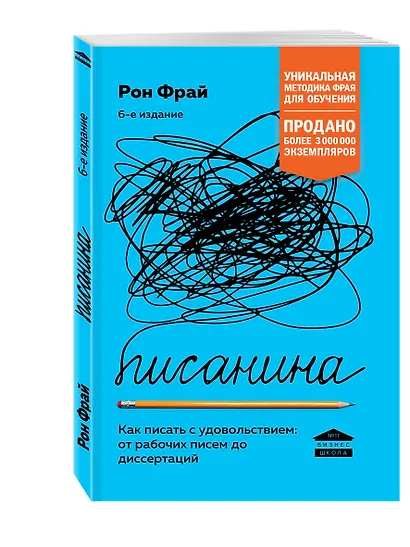 Писанина. Грамотный подход к созданию текста - фото 3