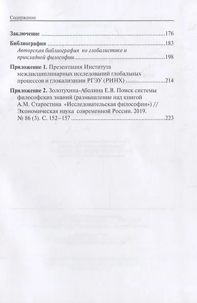 Новая философия глобального мира: проблемная репрезентация. Монография - фото 3