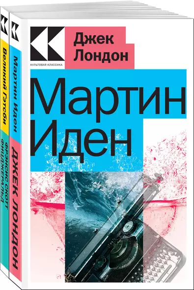 Набор "Два невероятных романа о мужском одиночестве" (из 2-х книг: "Мартин Иден", "Великий Гэтсби") - фото 1