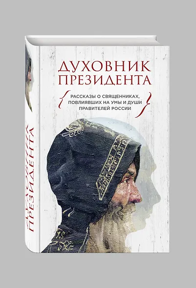 Духовник президента. Рассказы о священниках, повлиявших  на умы и души правителей России - фото 3