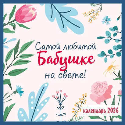 Календарь 2026г 300*300 "Самой любимой бабушке на свете!" настенный, на скрепке - фото 1