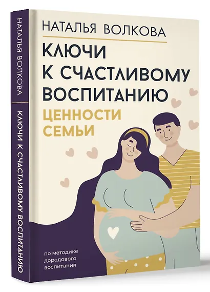 Ключи к счастливому воспитанию. Ценности семьи - фото 3