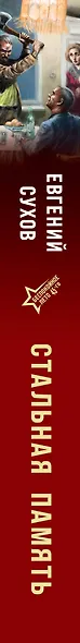 Стальная память - фото 5