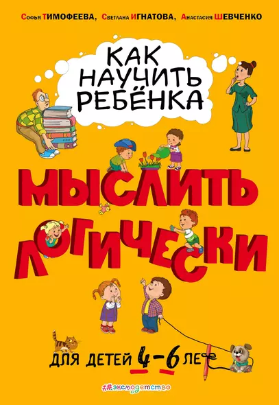 Как научить ребенка мыслить логически: для детей от 4 до 6 лет - фото 1