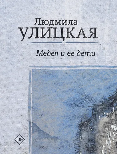 Медея и ее дети - фото 1