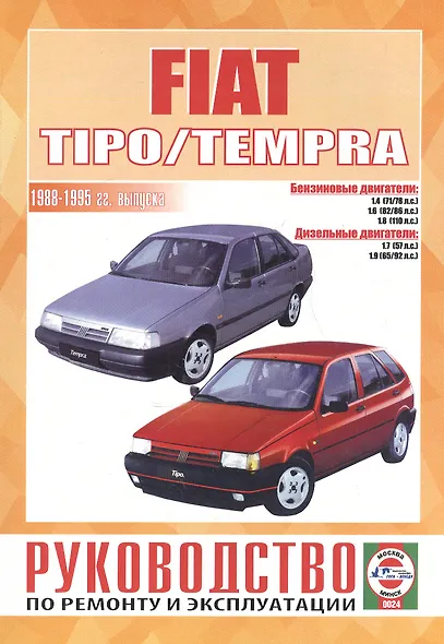 Руководство по ремонту и эксплуатации Fiat Tipo/Tempra. 1988-1995 гг. выпуска. Бензин/дизель - фото 1